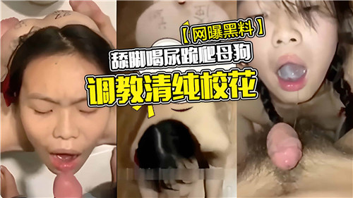 舔脚喝尿跪爬母狗调教清纯校花