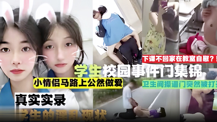 吃瓜合集学生校园事件门合集下课不回家在教室自慰小情侣马路上公然做爱卫生间操门突然被打开真实实录当代学生的淫乱现状