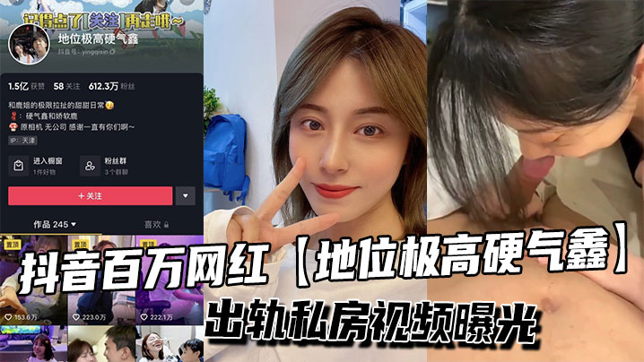 抖音百万网红地位极高硬气鑫出轨私房视频曝光