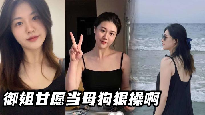 御姐甘愿当母狗狠操啊