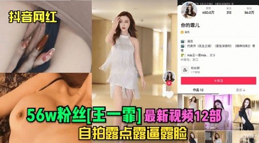 56w粉丝红王一霏】最新视频12部自拍露点露逼露脸