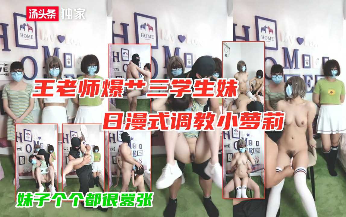 16王老师爆艹三学生妹日漫式调教小萝莉