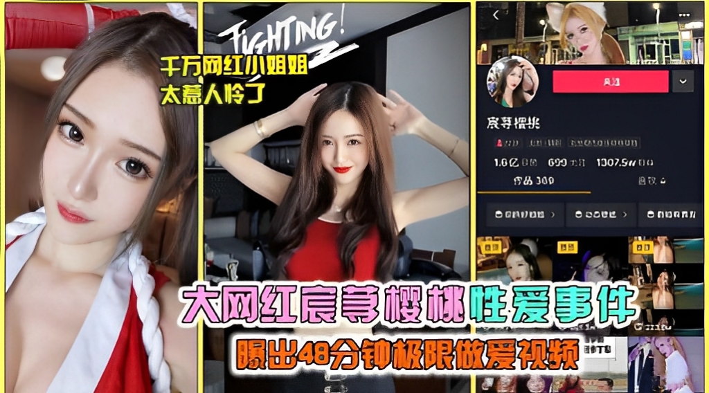 大网红宸荨樱桃性爱事件曝出48分钟极限做爱视频