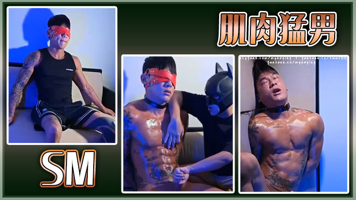 Sm肌肉猛男