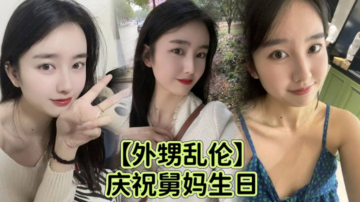 【外甥乱伦】庆祝舅妈生日给 外甥足交乱伦