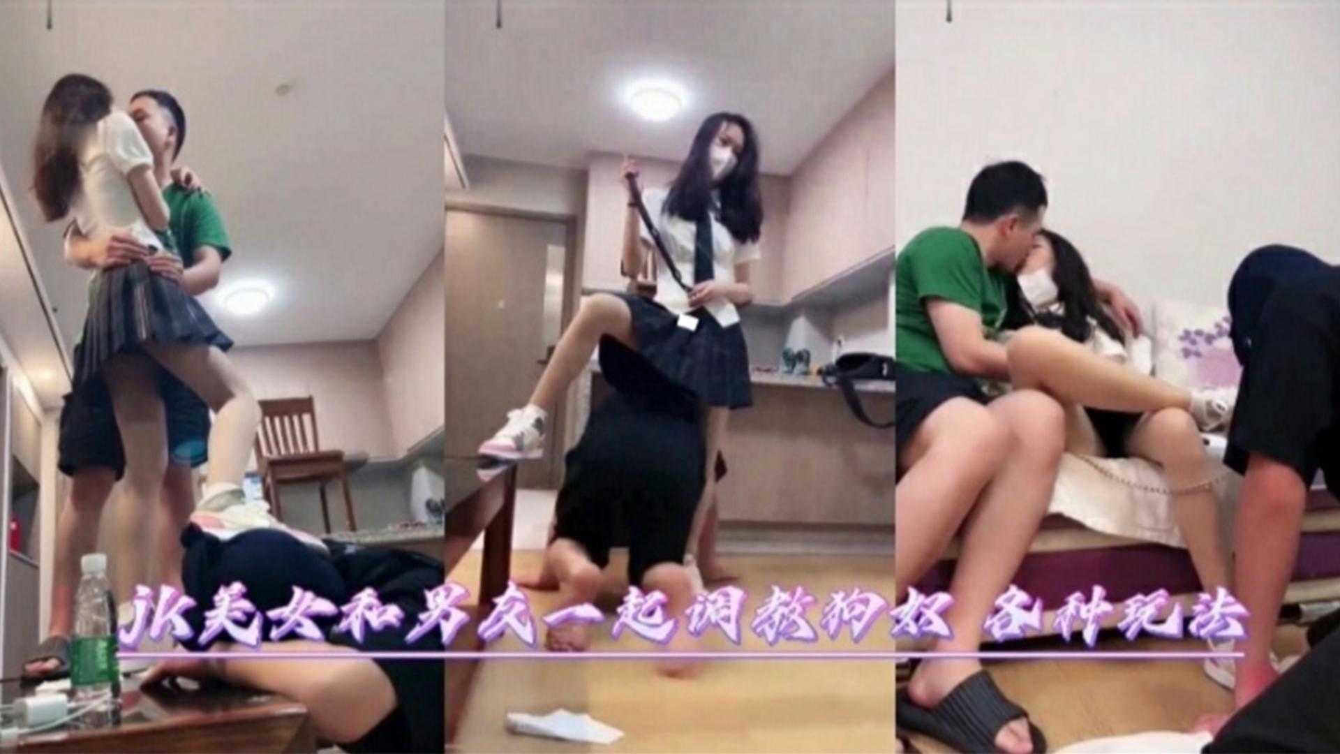jk美女和男友一起调教狗奴，各种玩法数不胜收！