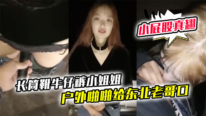 【长筒靴牛仔裤小姐姐】户外啪啪给东北老哥口口站立后入啪啪小屁股真翘