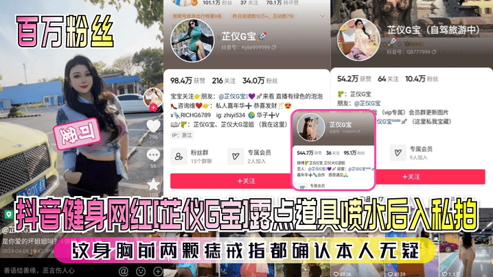 抖音健身网红芷仪G宝]露点道具喷水后入私拍这身胸前两颗痣戒指都确认本人无疑