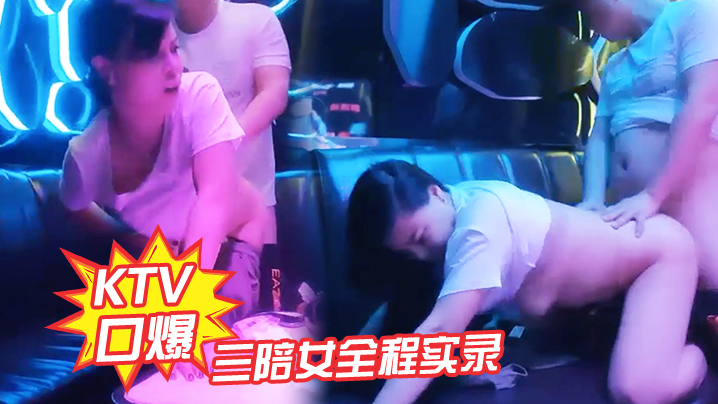 KTV口爆三陪女全程实录