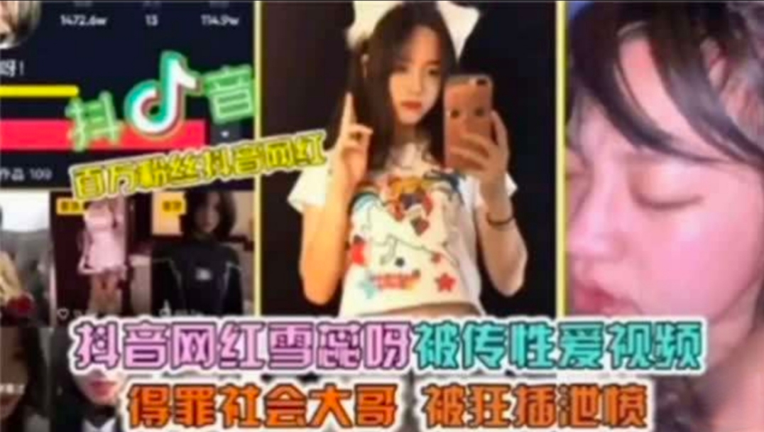 抖音网红蕊雪儿性爱视频被泄露