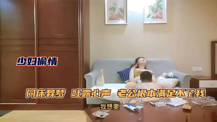 【极品人妻少妇】约年轻单男吐露心声，老公满足不了她，同床异梦，每天处于饥渴状态，被单男原味舔逼性欲大增，床上前插后操上位骑乘，