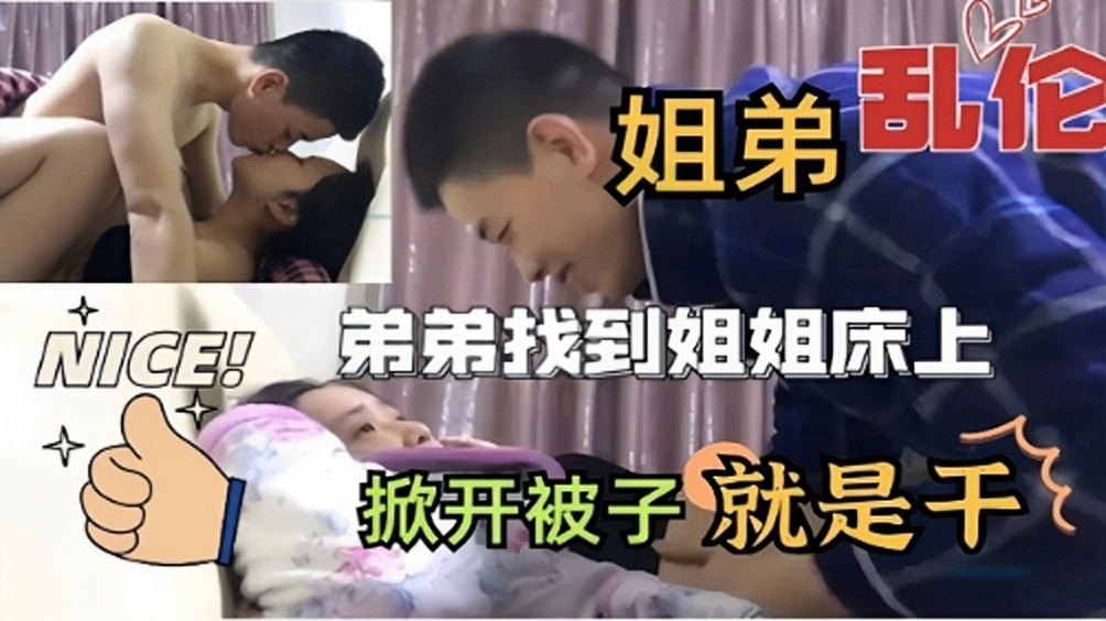 [姐弟乱伦]弟弟找到姐姐床上掀开被子就是干