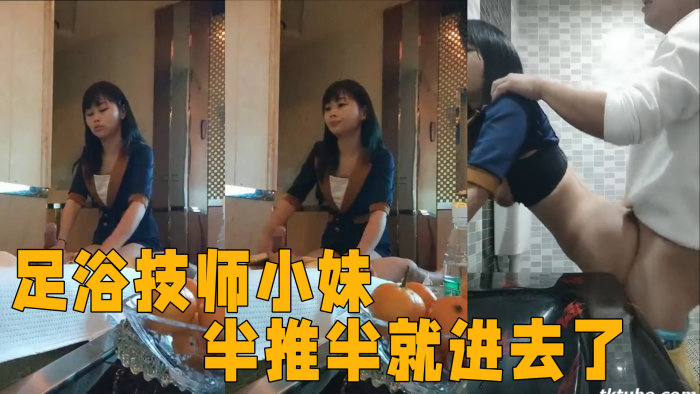 足浴技师小妹 半推半就进去了