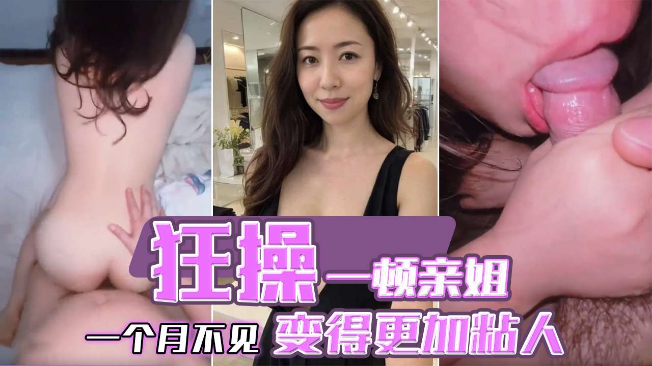 狂操一顿亲姐，一个月不见，变得更加粘人