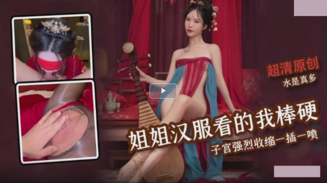 姐姐汉服气息让我看的鸡巴棒硬