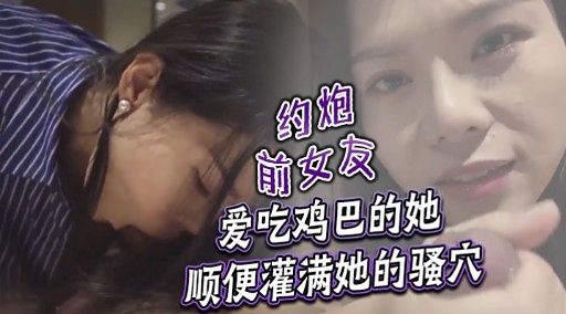 爱吃鸡巴的她顺便灌满她的骚穴