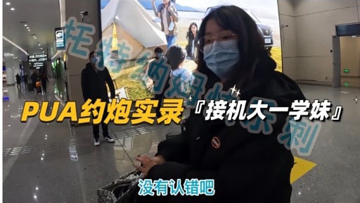 PUA约炮实录 刺『接机大一学妹」没有认错吧