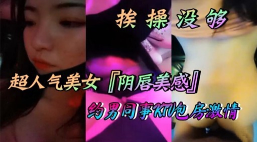 挨操没够超人气美女「阴唇美感」约男同事灯V包房激情